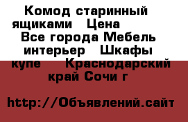 Комод старинный c ящиками › Цена ­ 5 000 - Все города Мебель, интерьер » Шкафы, купе   . Краснодарский край,Сочи г.